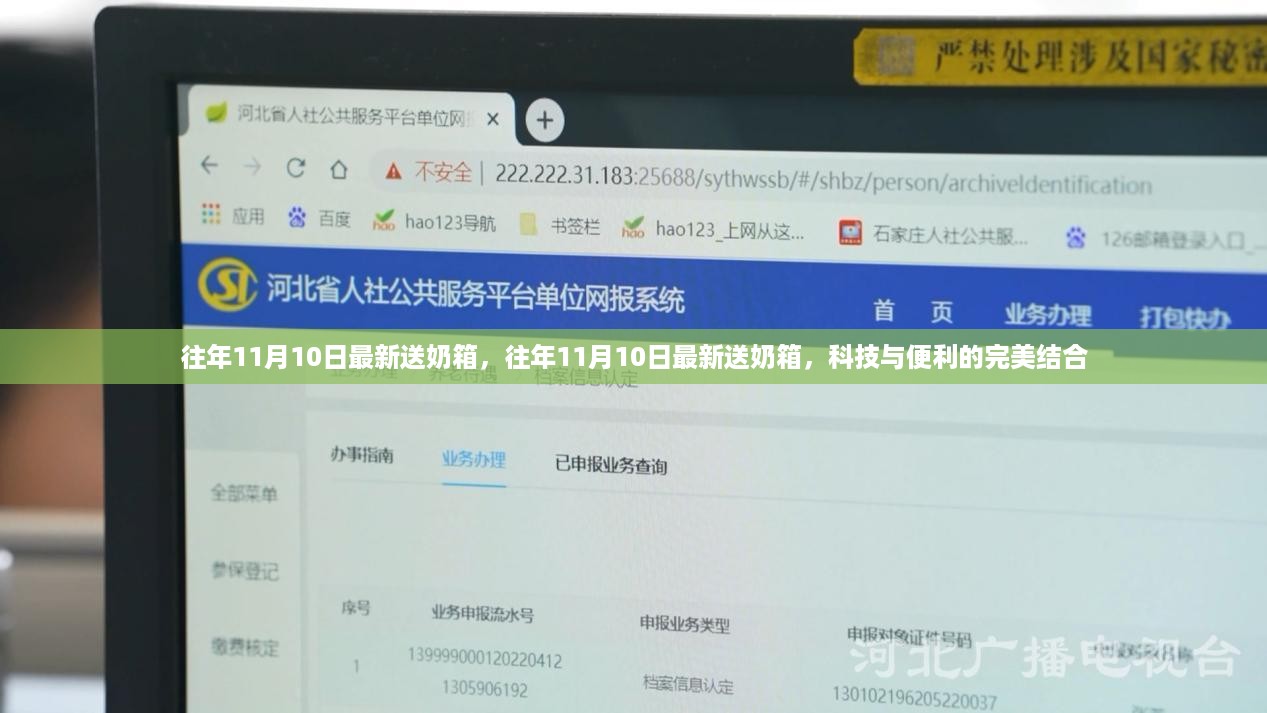 科技与便利的交融，历年11月10日最新送奶箱亮相时刻