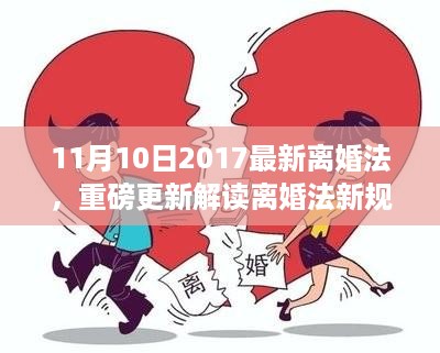 重磅解读！2017年最新离婚法深度解析及你必须知道的事项