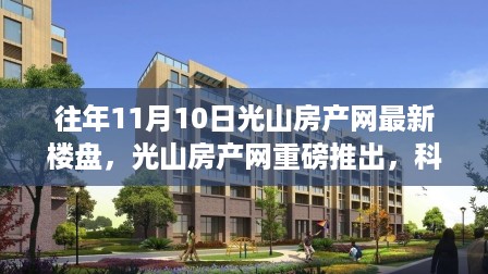 光山房产网最新楼盘科技革新探索，智启未来家园