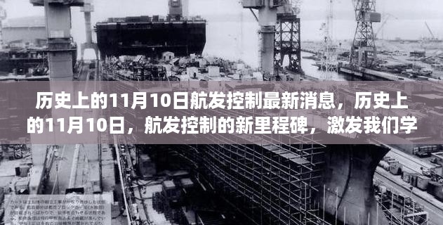 历史上的11月10日，航发控制新里程碑，激发潜能，引领变革之路