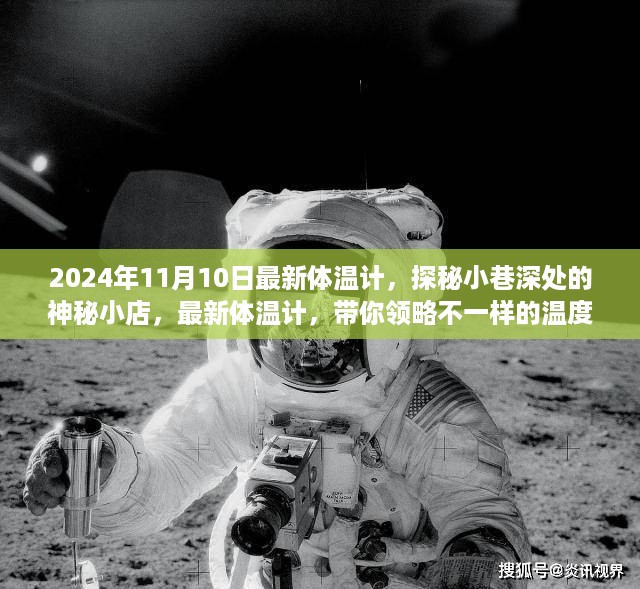 探秘神秘小店，揭秘最新体温计的温度艺术之旅（2024年11月10日）