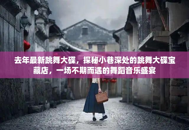 探秘宝藏店，去年最新跳舞大碟的舞蹈音乐盛宴