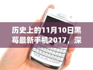 黑莓最新手机2017与深巷藏珍小店的奇妙邂逅，历史上的11月10日回顾