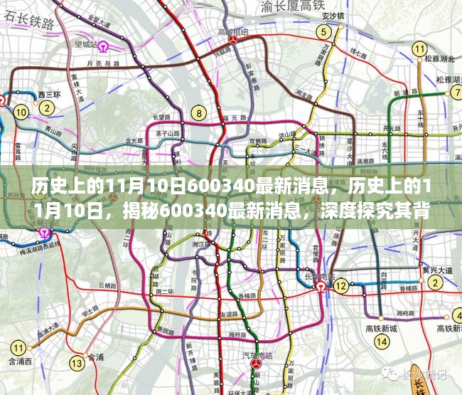 揭秘历史上的11月10日，探究600340最新消息背后的故事深度揭秘。