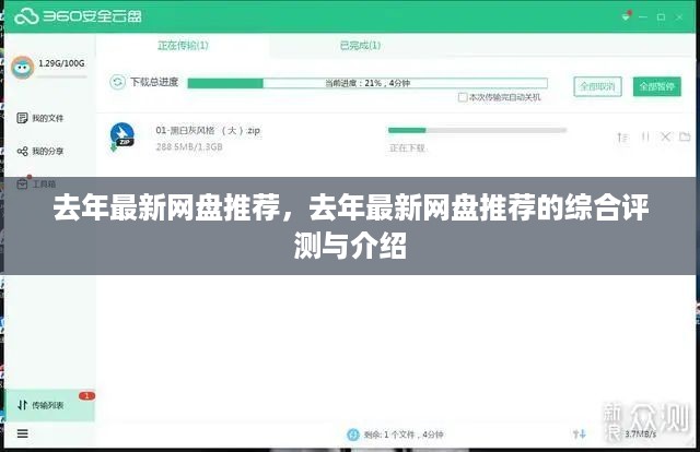 去年最新网盘推荐详解，综合评测与介绍指南