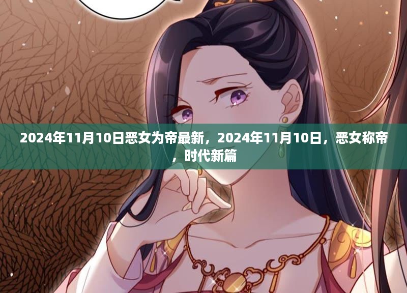 恶女称帝，时代新篇章开启于2024年11月10日