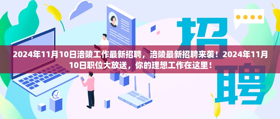 2024年涪陵最新招聘职位大放送，理想工作等你来挑战！