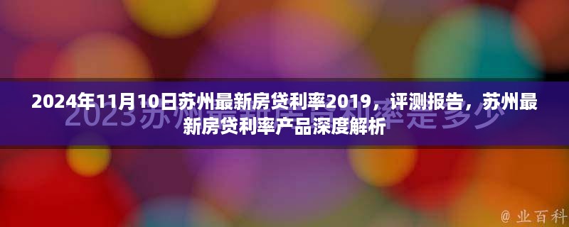 苏州最新房贷利率深度解析与评测报告（2024年11月版）