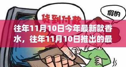 往年11月10日最新款香水测评与深度解析，全面解析最新香水新品