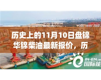 历史上的11月10日盘锦华锦柴油最新报价与市场深度解析