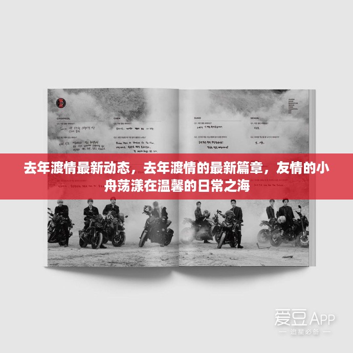 去年渡情新篇章，友情小舟在温馨日常之海中荡漾