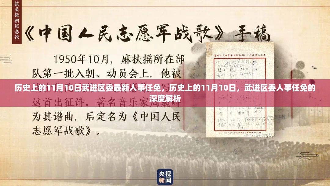 历史上的11月10日武进区委人事任免深度解析