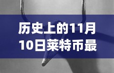 历史上的11月10日莱特币进展，深度评测与介绍