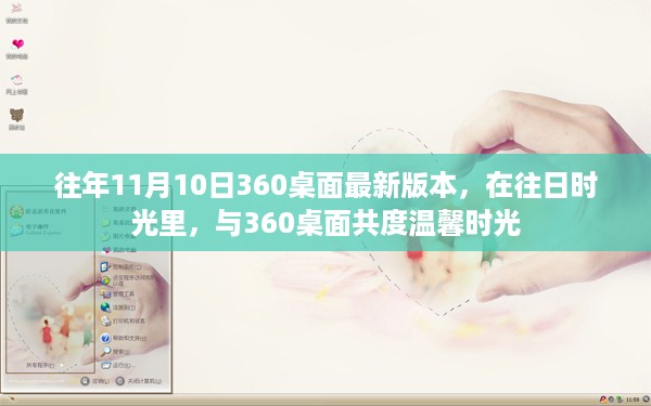 与360桌面共度温馨时光，历年11月10日最新版本的回忆