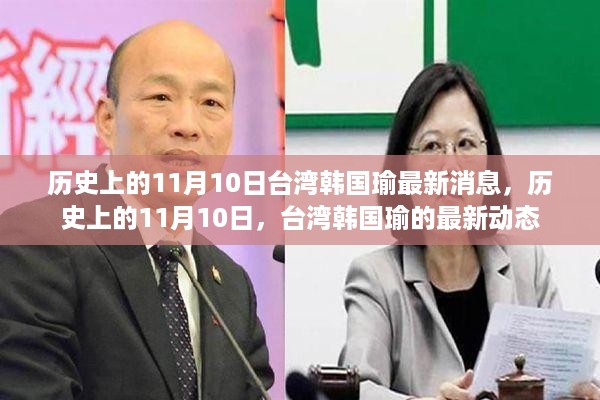 历史上的11月10日台湾韩国瑜最新消息，历史上的11月10日，台湾韩国瑜的最新动态