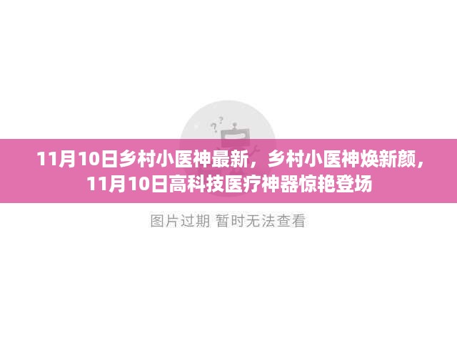 乡村小医神焕新颜，高科技医疗神器11月10日惊艳亮相