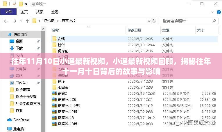 揭秘往年11月10日小遥最新视频回顾，背后的故事与影响全解析