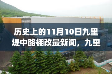 11月10日九里堤中路棚改日，改造背后的故事与深厚友情揭秘