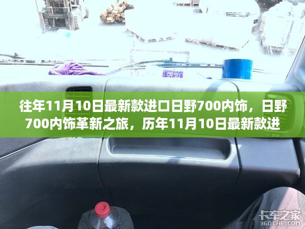 日野700内饰革新深度解析，历年11月10日最新款进口内饰探索之旅