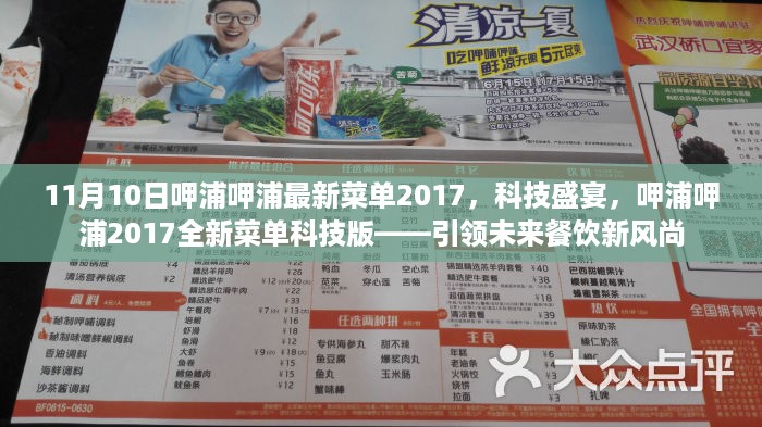 呷浦呷浦2017全新科技菜单，引领未来餐饮潮流，科技盛宴震撼登场！