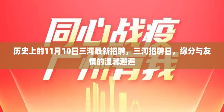 历史上的11月10日三河最新招聘日，缘分与友情的温馨邂逅