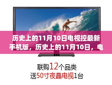 历史上的11月10日，电视控新版手机版的启示录——拥抱变化，自信前行向未来