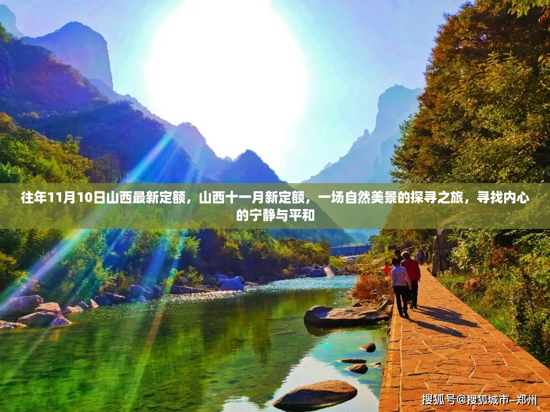 探寻山西十一月新定额背后的自然美景，内心宁静与平和之旅