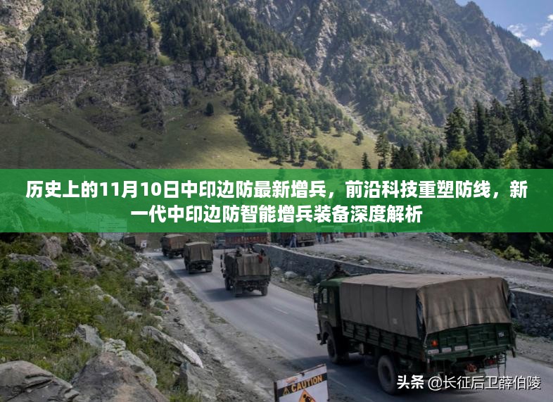 中印边防智能增兵装备深度解析，前沿科技重塑防线，最新增兵装备亮相历史时刻