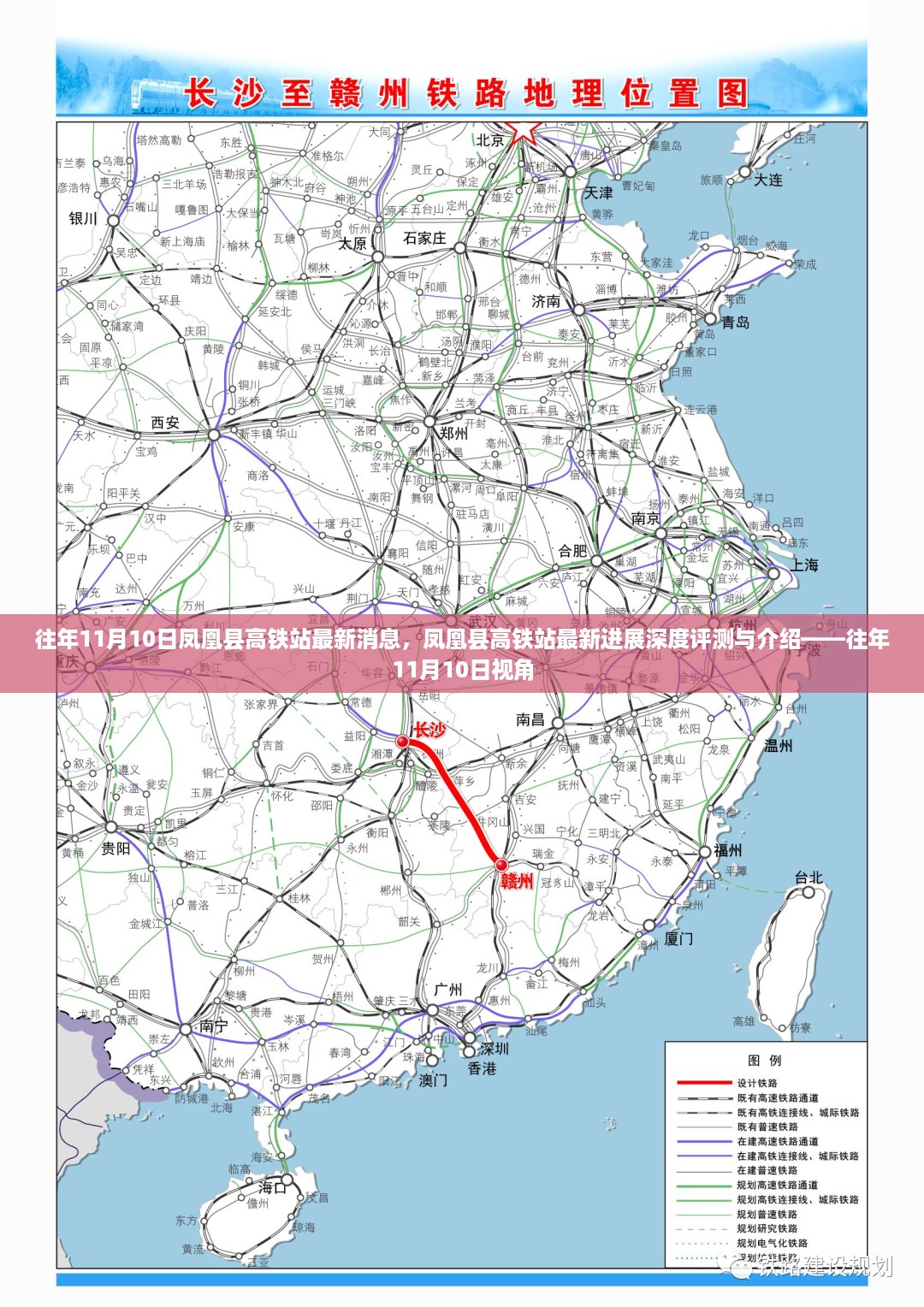凤凰县高铁站最新进展深度评测与介绍——历年11月10日视角的观察与解读