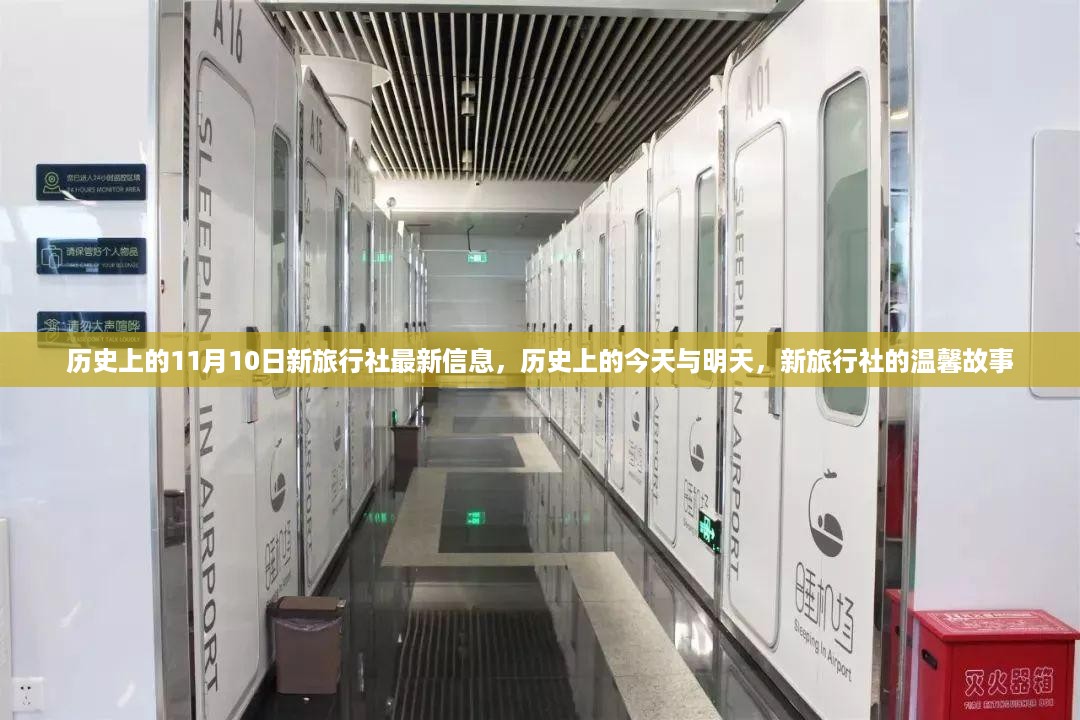 历史上的今天与明天，新旅行社的温馨故事与最新信息回顾