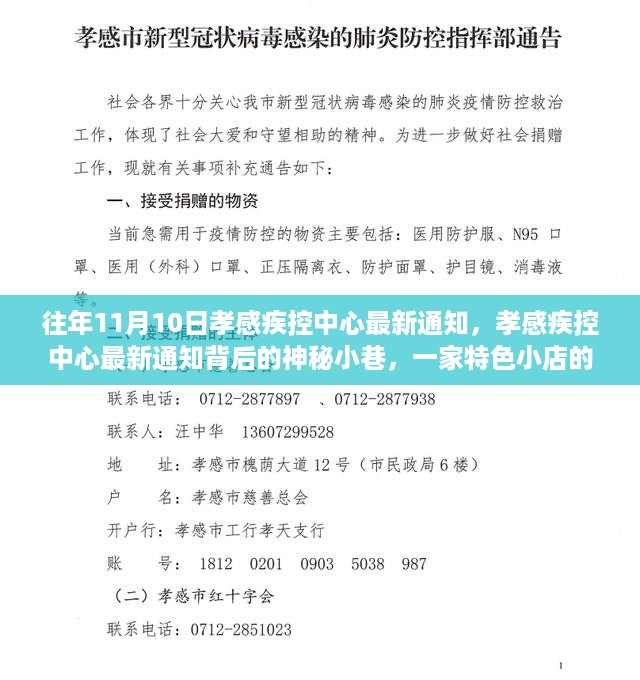 孝感疾控中心最新通知背后的神秘小巷，特色小店独特魅力之旅揭秘