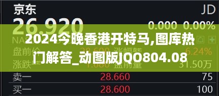 2024今晚香港开特马,图库热门解答_动图版JQO804.08