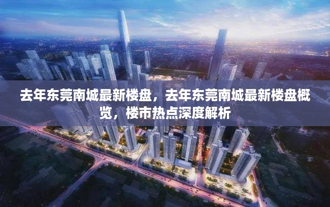 东莞南城去年最新楼盘概览与楼市热点深度解析