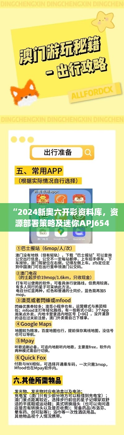 “2024新奥六开彩资料库，资源部署策略及迷你APJ654.97版本”