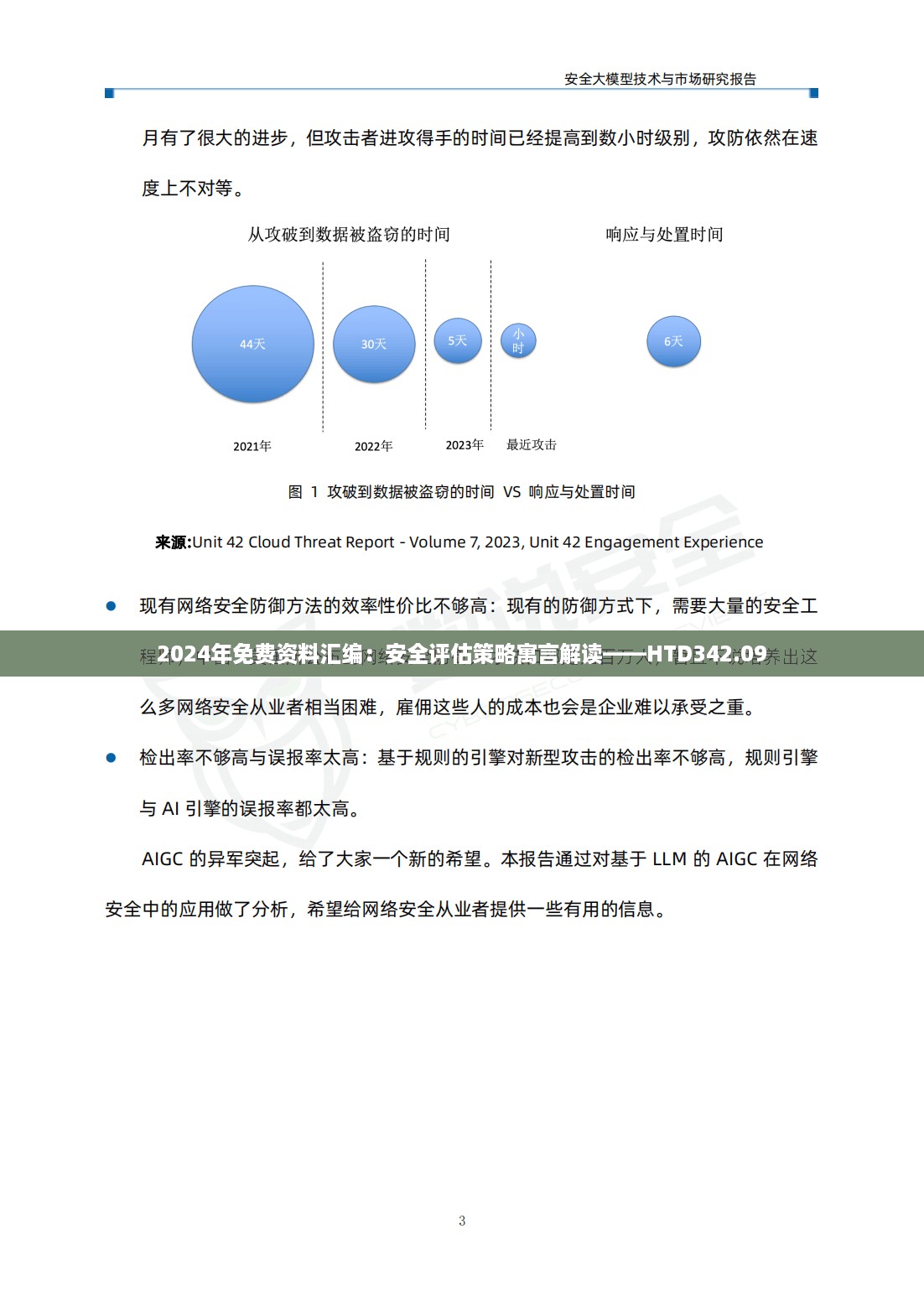 2024年免费资料汇编：安全评估策略寓言解读——HTD342.09