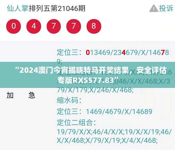 “2024澳门今宵揭晓特马开奖结果，安全评估专版RXS577.83”