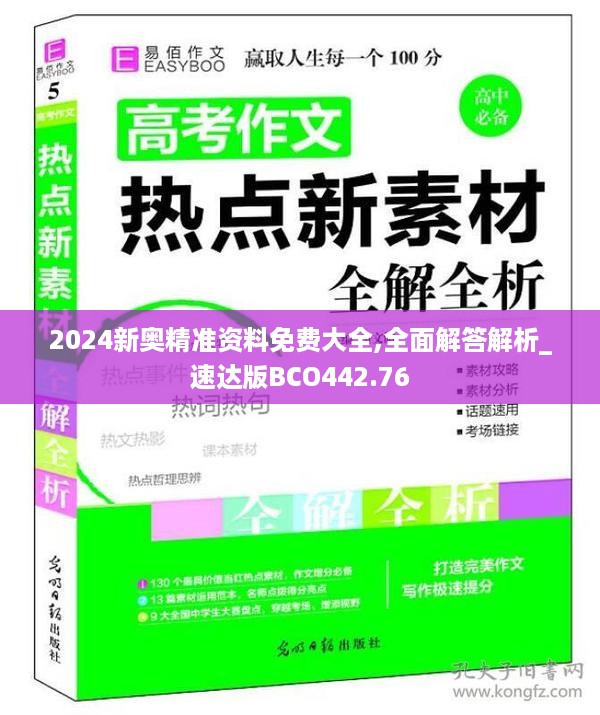 2024新奥精准资料免费大全,全面解答解析_速达版BCO442.76