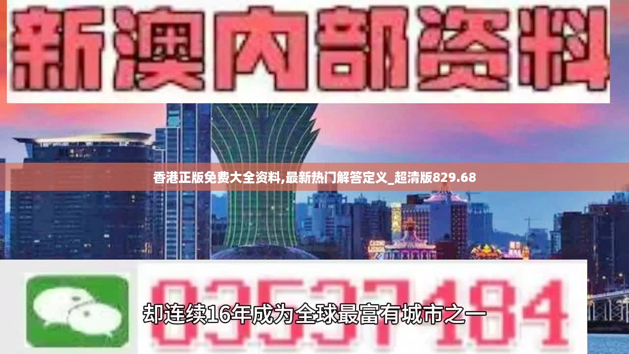 香港正版免费大全资料,最新热门解答定义_超清版829.68