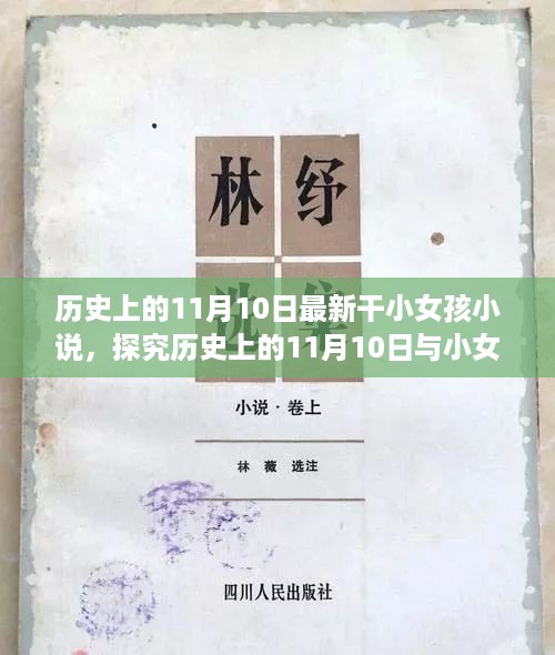 历史上的11月10日与小女孩小说的文学交织之旅