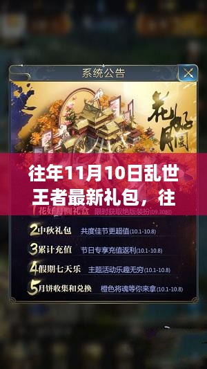 往年11月10日乱世王者礼包大全，攻略与领取技能