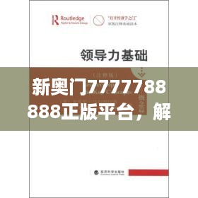 新奥门7777788888正版平台，解题专家CED611.24服务