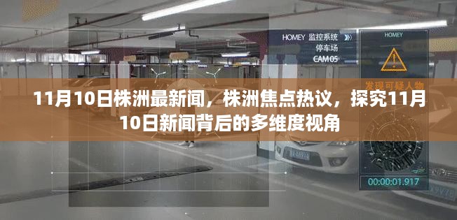 株洲焦点热议，探究株洲最新新闻背后的多维度视角（11月10日）