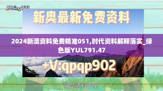 2024新澳资料免费精准051,时代资料解释落实_绿色版YUL791.47