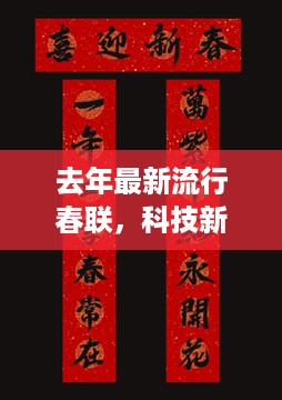 科技新春潮流对联，智能对联点亮新年庆典