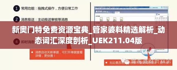 新奥门特免费资源宝典_管家婆料精选解析_动态词汇深度剖析_UEK211.04版