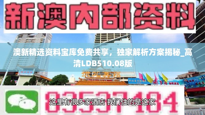 澳新精选资料宝库免费共享，独家解析方案揭秘_高清LDB510.08版