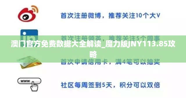 澳门官方免费数据大全解读_魔力版JNY113.85攻略