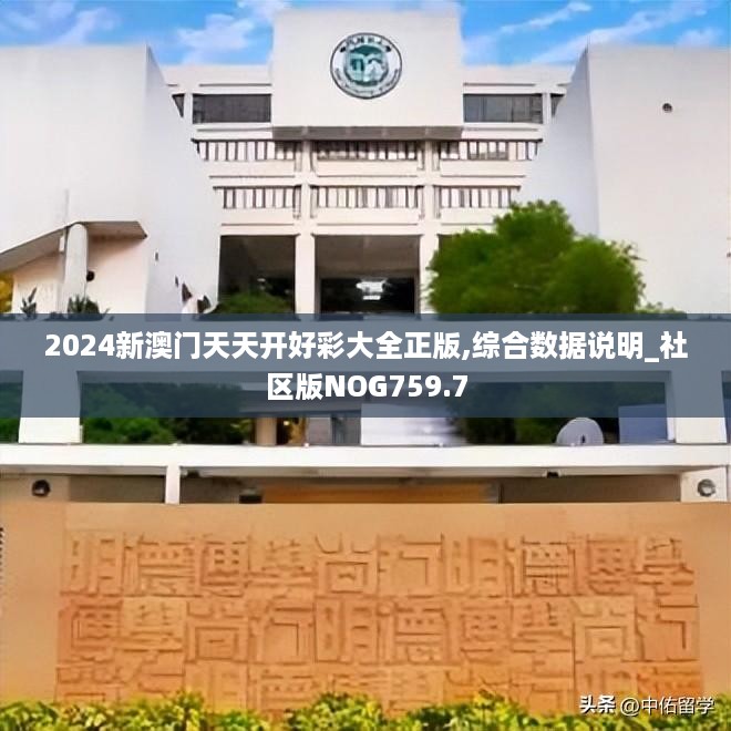 2024新澳门天天开好彩大全正版,综合数据说明_社区版NOG759.7