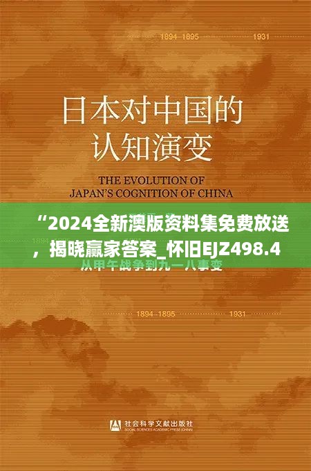 “2024全新澳版资料集免费放送，揭晓赢家答案_怀旧EJZ498.44版”