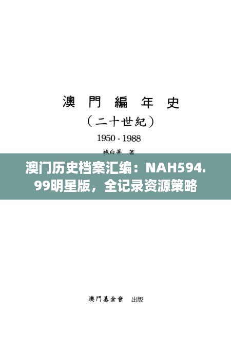 澳门历史档案汇编：NAH594.99明星版，全记录资源策略